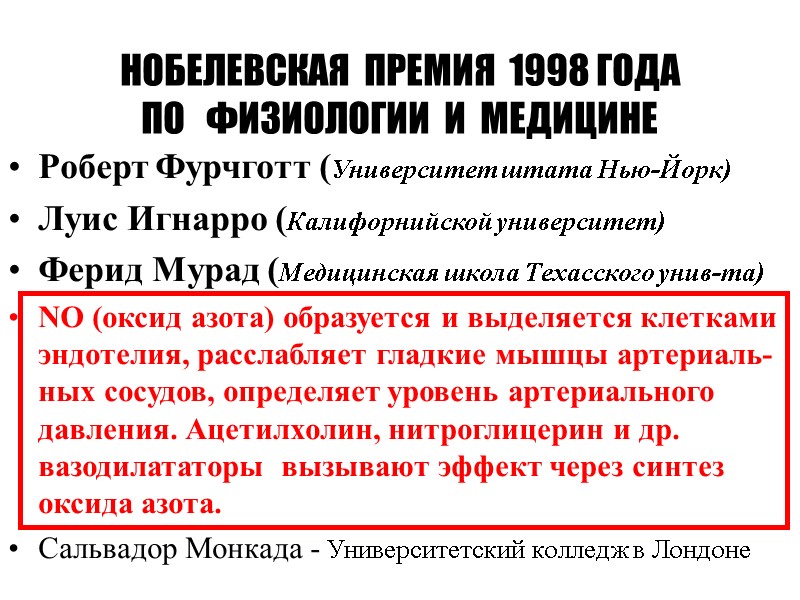 НОБЕЛЕВСКАЯ  ПРЕМИЯ  1998 ГОДА ПО   ФИЗИОЛОГИИ  И  МЕДИЦИНЕ